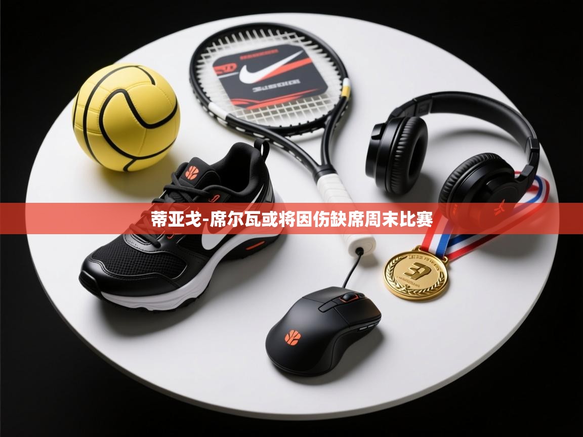 蒂亚戈-席尔瓦或将因伤缺席周末比赛