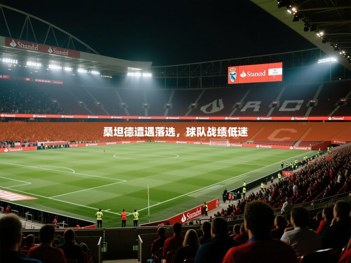 桑坦德遭遇落选，球队战绩低迷  第2张