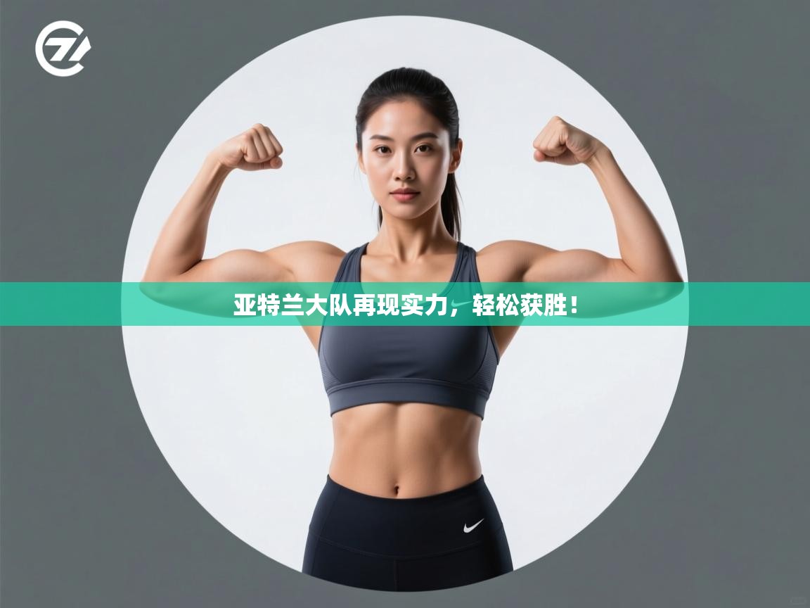 亚特兰大队再现实力，轻松获胜！  第2张