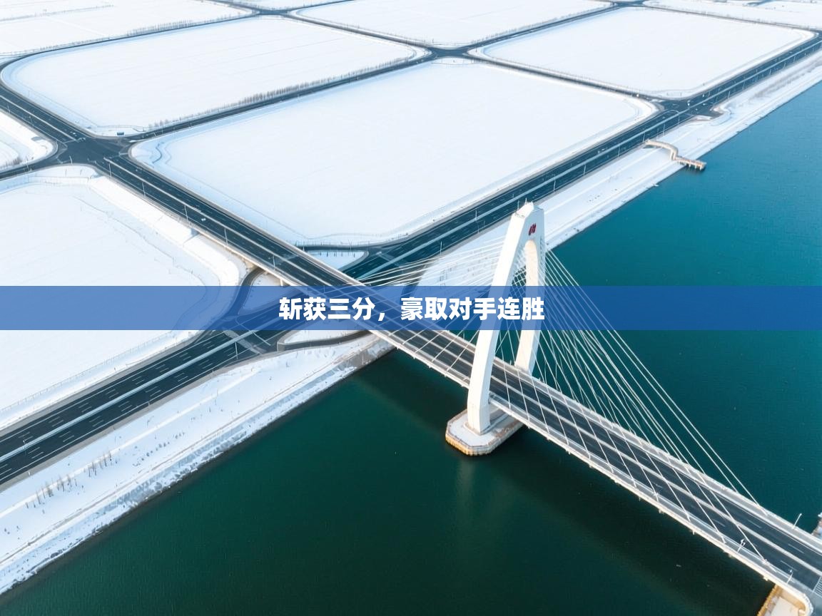 斩获三分，豪取对手连胜