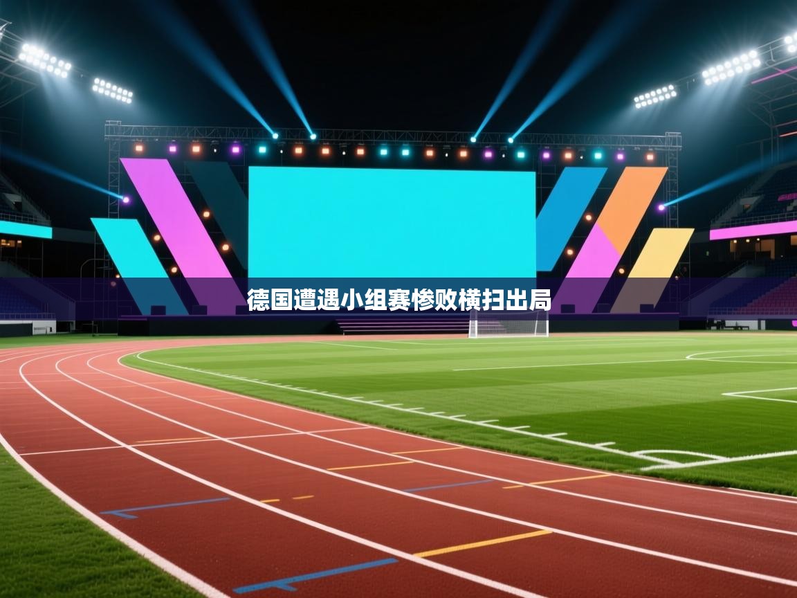 德国遭遇小组赛惨败横扫出局