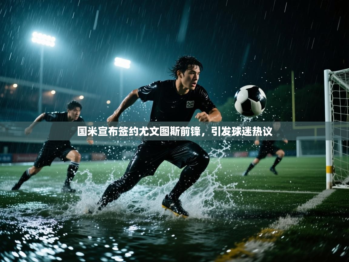 国米宣布签约尤文图斯前锋，引发球迷热议  第2张