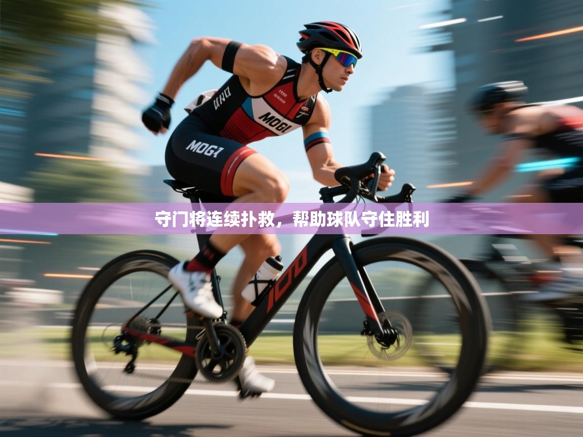 守门将连续扑救,帮助球队守住胜利 第2张