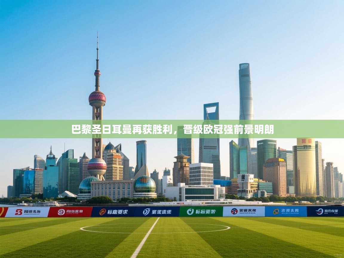 巴黎圣日耳曼再获胜利，晋级欧冠强前景明朗  第2张