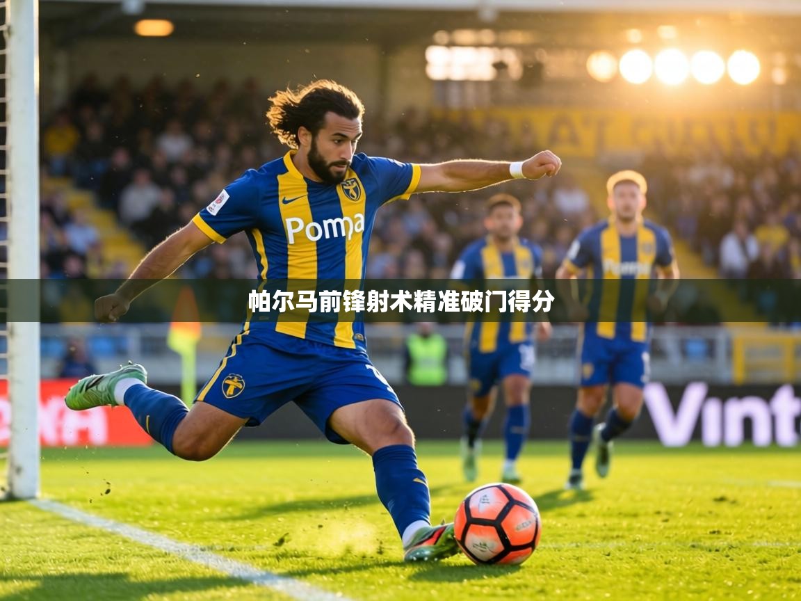 帕尔马前锋射术精准破门得分  第2张