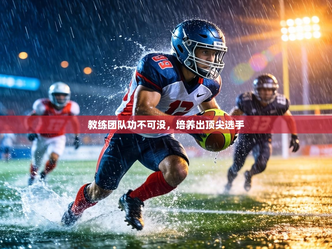 教练团队功不可没，培养出顶尖选手