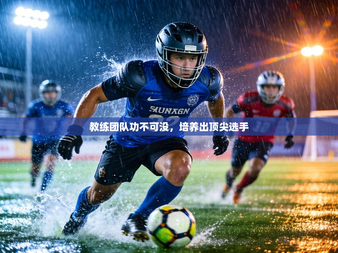 教练团队功不可没，培养出顶尖选手  第2张