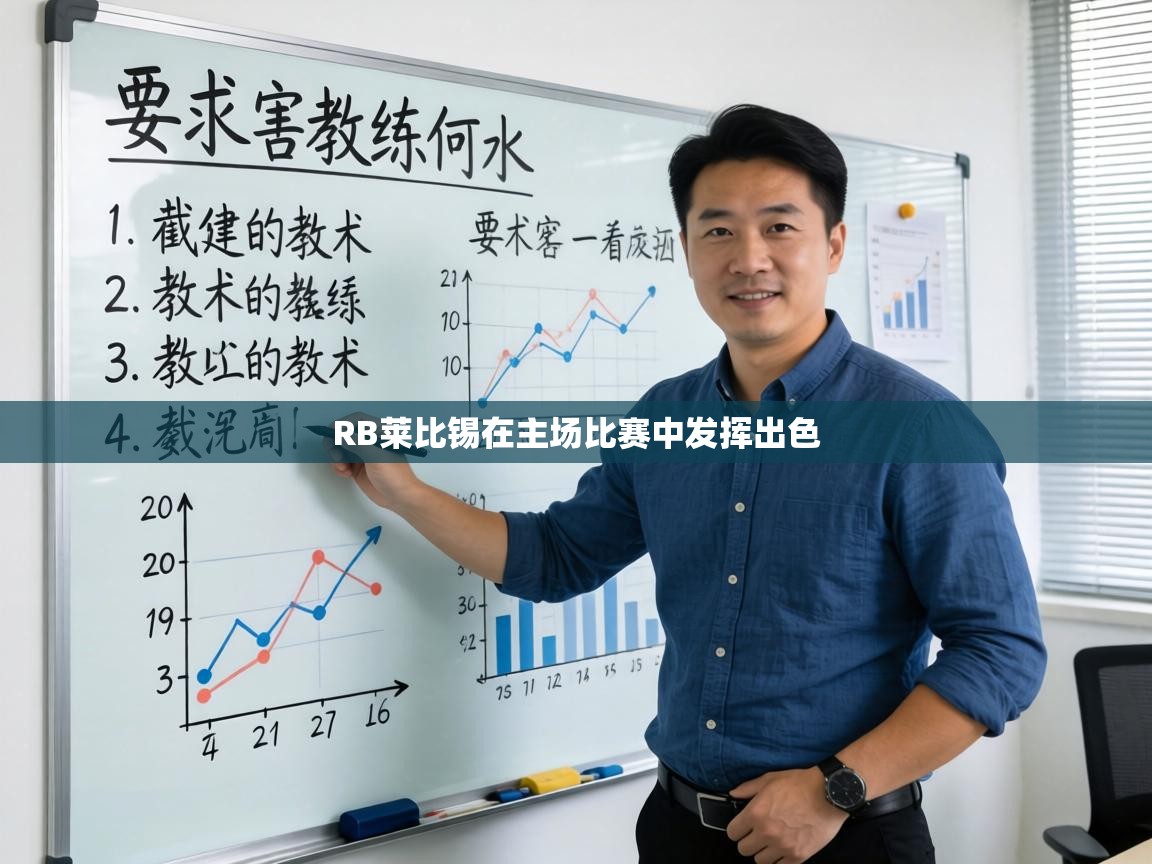 RB莱比锡在主场比赛中发挥出色