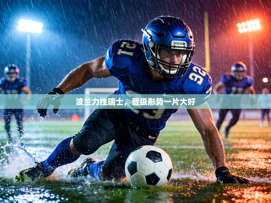 波兰力挫瑞士，晋级形势一片大好  第2张