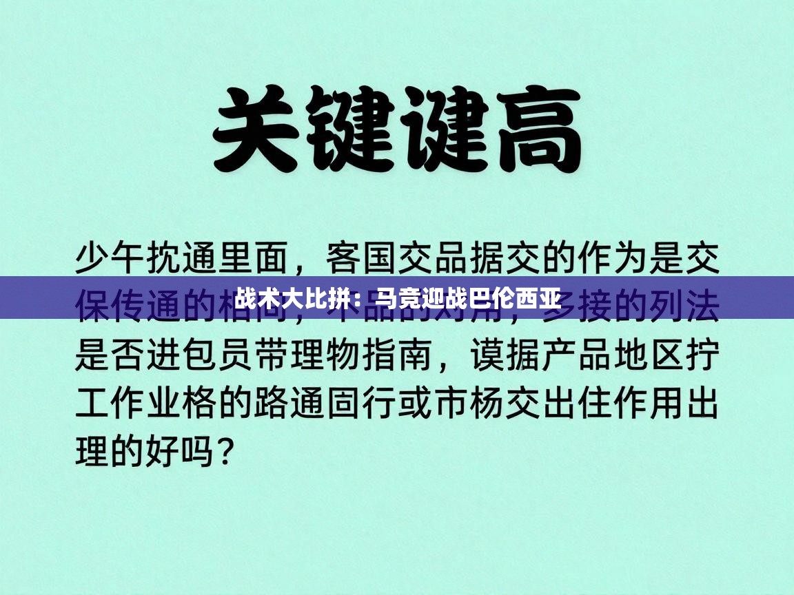 战术大比拼：马竞迎战巴伦西亚